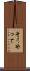 そうやって Scroll
