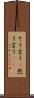 そう言う(P) Scroll