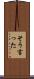 そう言った Scroll