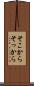 そこから Scroll
