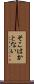 そこはかとない Scroll