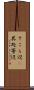 そこら辺(P) Scroll