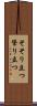 そそり立つ Scroll