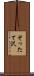 そったて沢 Scroll