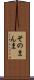 そのまんま Scroll
