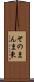 そのまんま東 Scroll