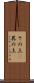 その上(P) Scroll