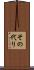 その代り Scroll