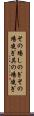 その場しのぎ Scroll