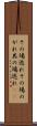 その場逃れ Scroll