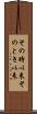 その時以来 Scroll