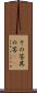 その筈 Scroll