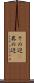 その辺(P) Scroll