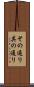 その通り Scroll