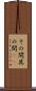 その間 Scroll