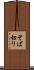 そば切り Scroll