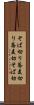 そば切り Scroll