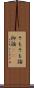 そもそも論 Scroll