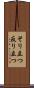 そり立つ Scroll