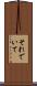 それでいて Scroll