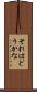 それはどうかな Scroll