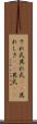 それ式 Scroll