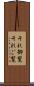 それ御覧 Scroll