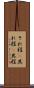 それ程(P) Scroll