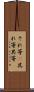 それ等(P) Scroll