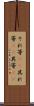 それ等(rK) Scroll