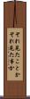 それ見たことか Scroll