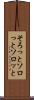 そろっと Scroll