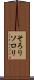 そろり Scroll
