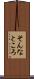 そんなところ Scroll