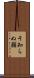 そ知らぬ顔 Scroll