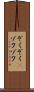 ぞくぞく(P) Scroll
