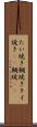 たい焼き Scroll