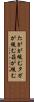 たがが緩む Scroll
