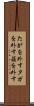 たがを外す Scroll