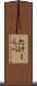 たけくらべ Scroll