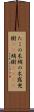 たこの木 Scroll