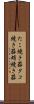 たこ焼き器 Scroll