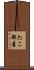 たこ部屋 Scroll