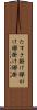 たすき掛け Scroll
