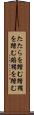 たたらを踏む Scroll