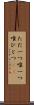 ただ一つ Scroll