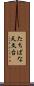 たちばな天文台 Scroll