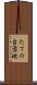 たての台団地 Scroll