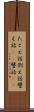 たとえ話 Scroll
