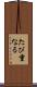 たび重なる Scroll